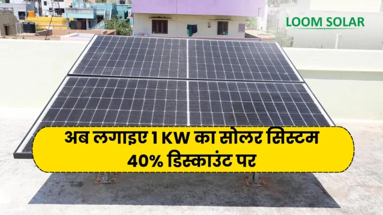 Cost of installing Loom Solar 1KW Solar System at 40 Percent Discount