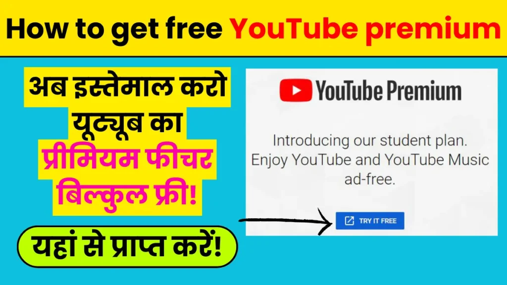 How to get free YouTube premium अब फ्री में यूज करिए Youtube का Premium feature, जानें कैसे