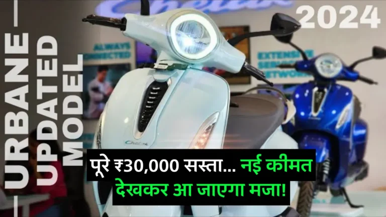 Bajaj Chetak Urbane Cheapest Variant Of Bajaj Chetak