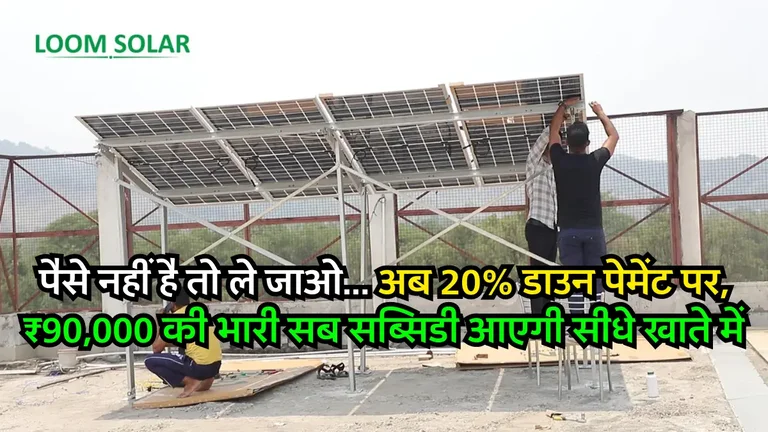 Cost of Installation Loom Solar 2KW Solar System at Subsidy 1