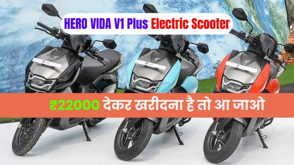 HERO VIDA V1 Plus Electric Scooter मौका नहीं मिलेगा दोबारा