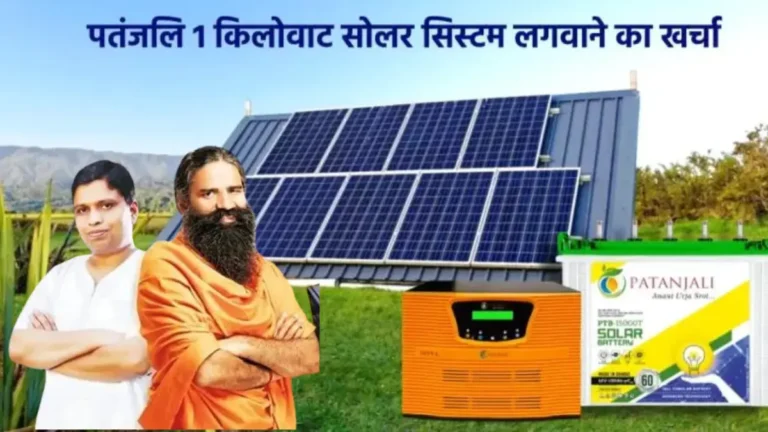 Patanjali 1KW solar System Price After Subsidy