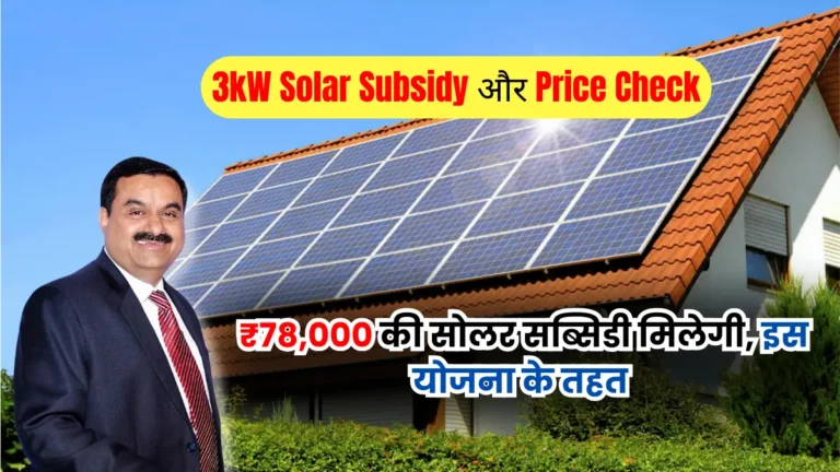 Adani 3kW solar System Price And check Subsidy