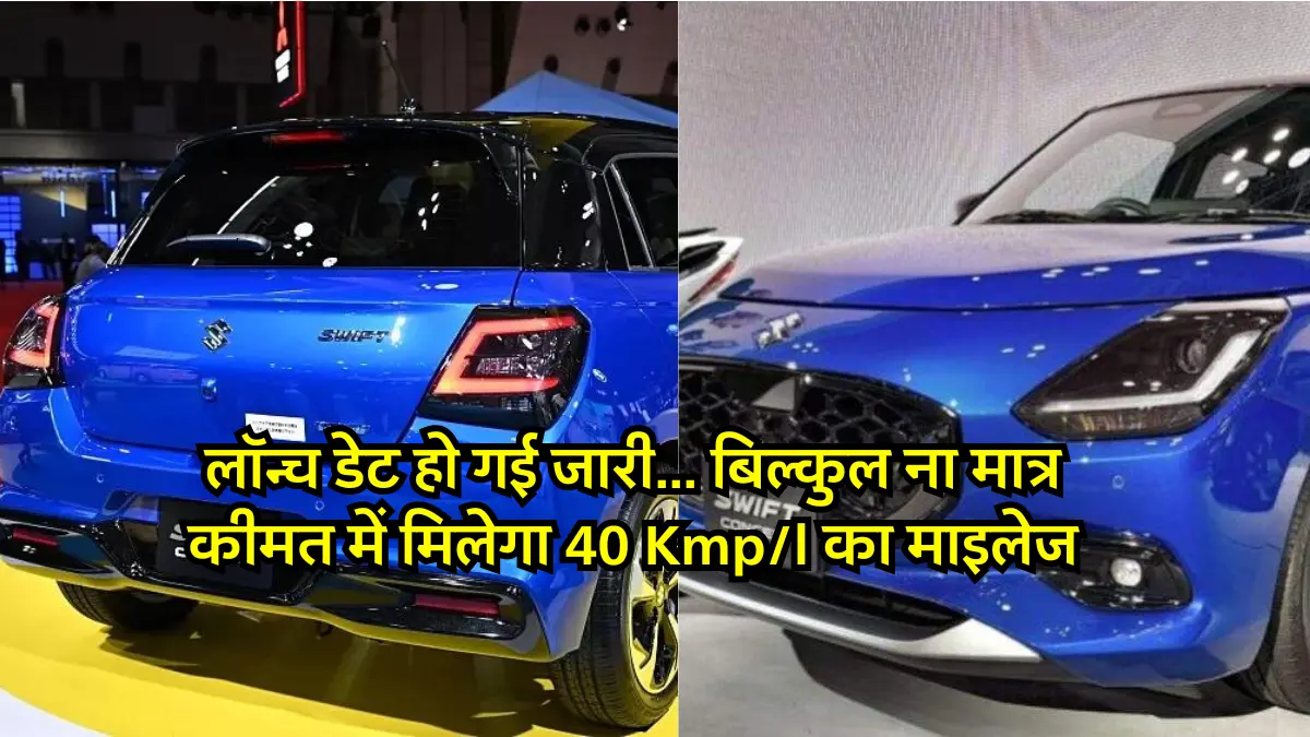 Official Launch Date Announce of Maruti Swift 2024