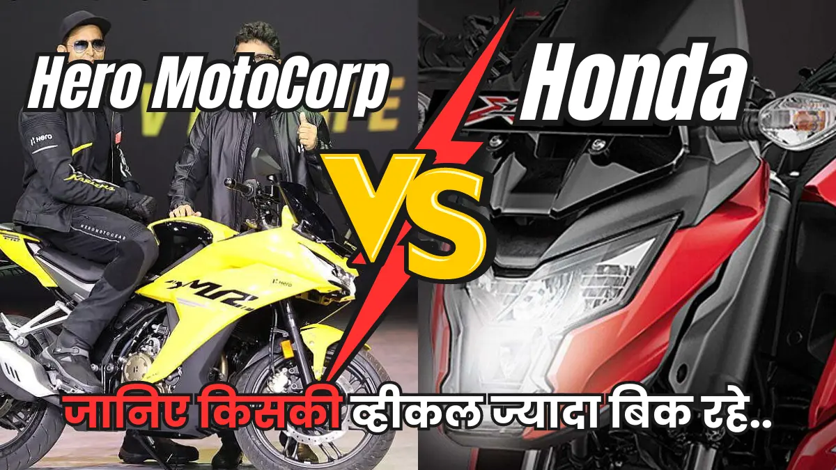 Honda vs Hero MotoCorp