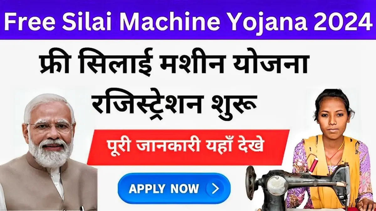 Free Silai Machine Yojna