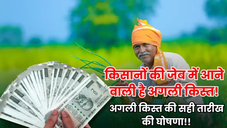 Kisan Yojana Next Installment