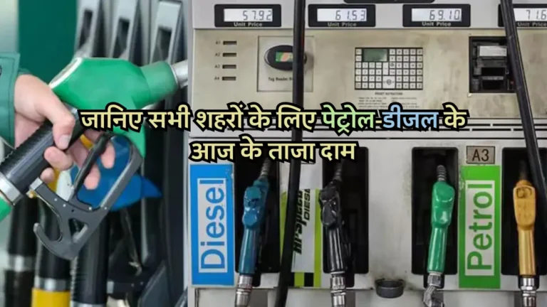 Petrol Diesel Price today