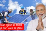 PM Surya Ghar Muft Bijli Yojana